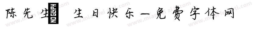 陈先生 生日快乐字体转换